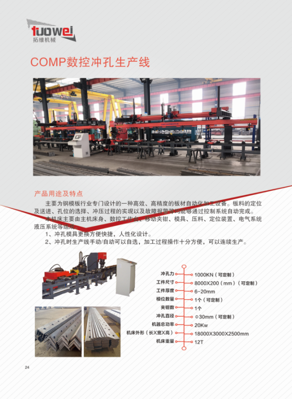 山東拓維機械制造有限公司,汽車大梁沖,汽車小梁沖,鋼模板沖孔,鋼模板加工設備,汽車橫梁沖,數(shù)控平板沖孔機,中厚板數(shù)控沖床,數(shù)控沖鉆復合機,汽車縱梁沖,縱梁自動化生產(chǎn)線,中厚板沖割復合機,平地機刀片沖鉆生產(chǎn)線 山東拓維機械制造有限公司,汽車大梁沖,汽車小梁沖,鋼模板沖孔,鋼模板加工設備,汽車橫梁沖,數(shù)控平板沖孔機,中厚板數(shù)控沖床,數(shù)控沖鉆復合機,汽車縱梁沖,縱梁自動化生產(chǎn)線,中厚板沖割復合機,平地機刀片沖鉆生產(chǎn)線