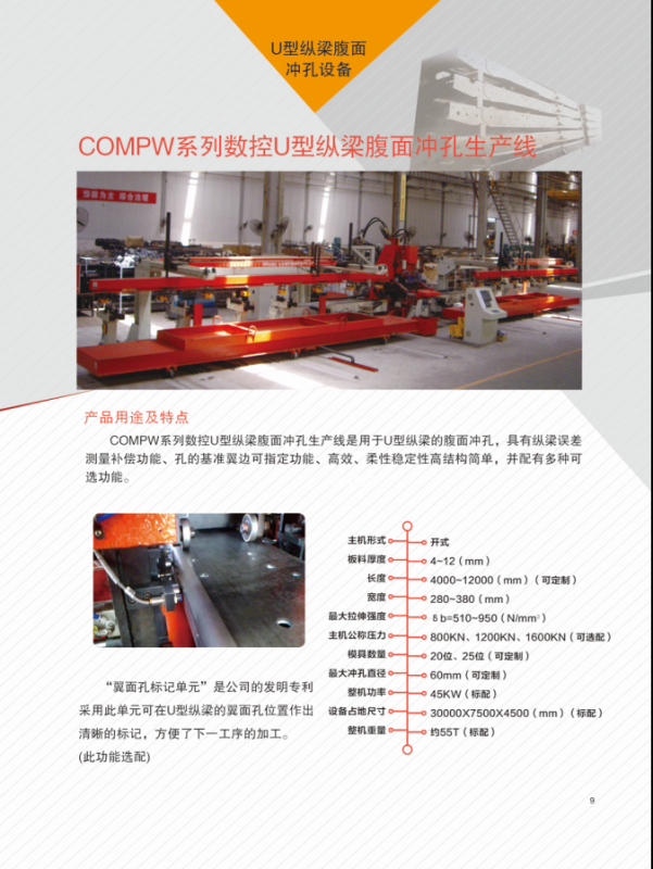 山東拓維機(jī)械制造有限公司,汽車大梁沖,汽車小梁沖,鋼模板沖孔,鋼模板加工設(shè)備,汽車橫梁沖,數(shù)控平板沖孔機(jī),中厚板數(shù)控沖床,數(shù)控沖鉆復(fù)合機(jī),汽車縱梁沖,縱梁自動(dòng)化生產(chǎn)線,中厚板沖割復(fù)合機(jī),平地機(jī)刀片沖鉆生產(chǎn)線 山東拓維機(jī)械制造有限公司,汽車大梁沖,汽車小梁沖,鋼模板沖孔,鋼模板加工設(shè)備,汽車橫梁沖,數(shù)控平板沖孔機(jī),中厚板數(shù)控沖床,數(shù)控沖鉆復(fù)合機(jī),汽車縱梁沖,縱梁自動(dòng)化生產(chǎn)線,中厚板沖割復(fù)合機(jī),平地機(jī)刀片沖鉆生產(chǎn)線